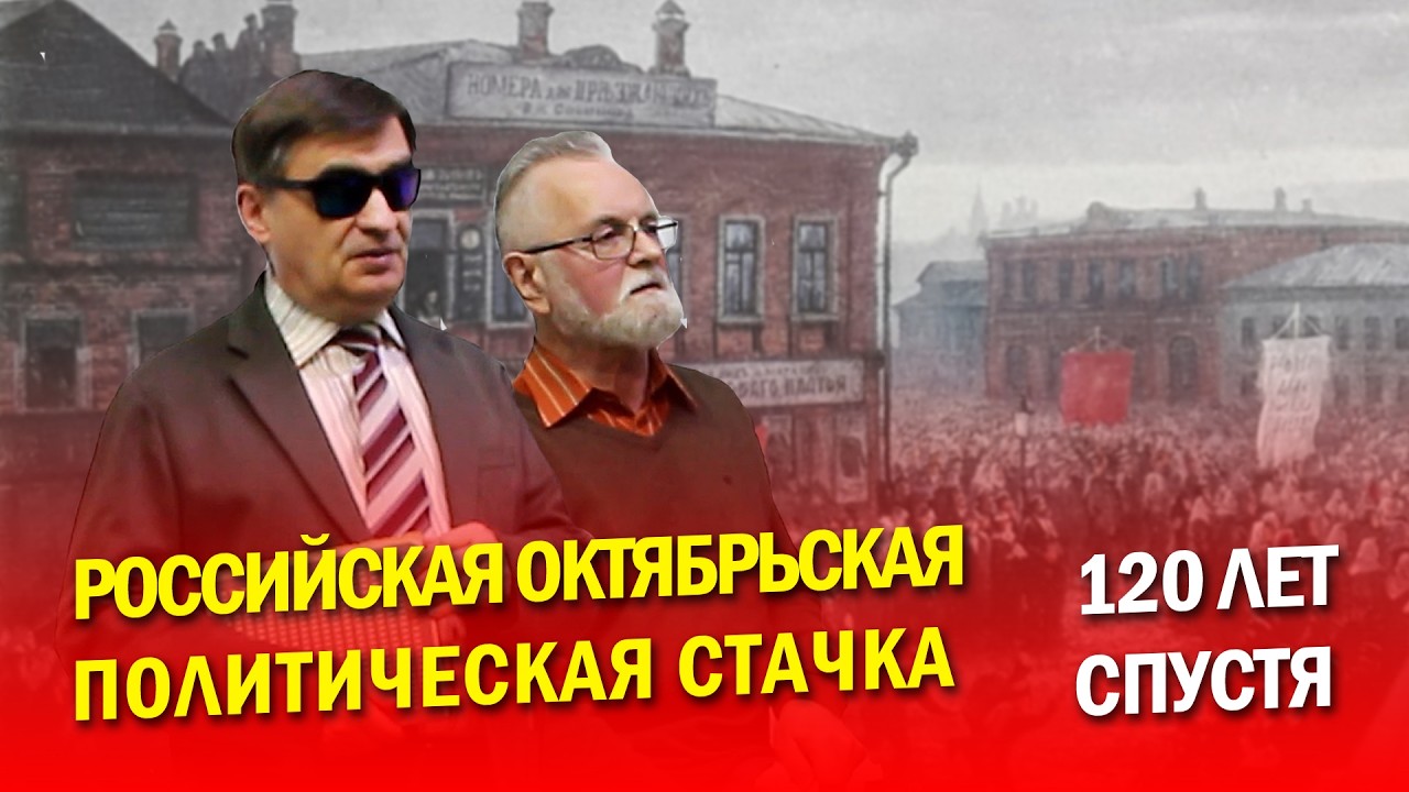 Октябрьская стачка 1905 года: как массовая борьба заставила власть уступить