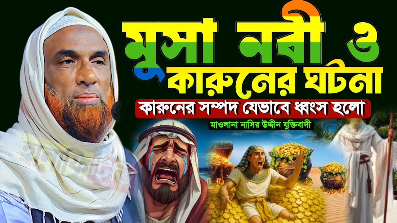 মুসা নবী ও কারুনের ঘটনা / কারুনের ভয়ংকর পরিনতির ঘটনা মাওলানা নাসির উদ্দিন যুক্তিবাদী গোপালগঞ্জ