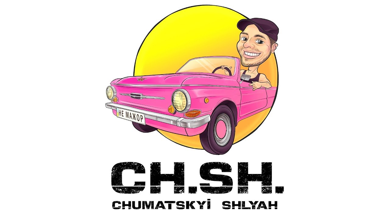 Чумацький Шлях (CH.SH.) —  Не Мажор | Прем'єра синглу 2019