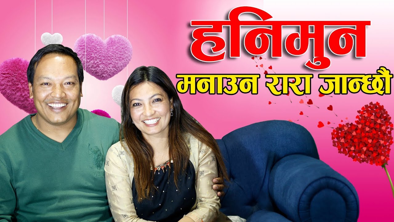 हनिमुन मनाउन रारा जान्छौं : डिप लभमा नविना लामा || Sahayatra || Nabina Lama and Prabin Shrestha
