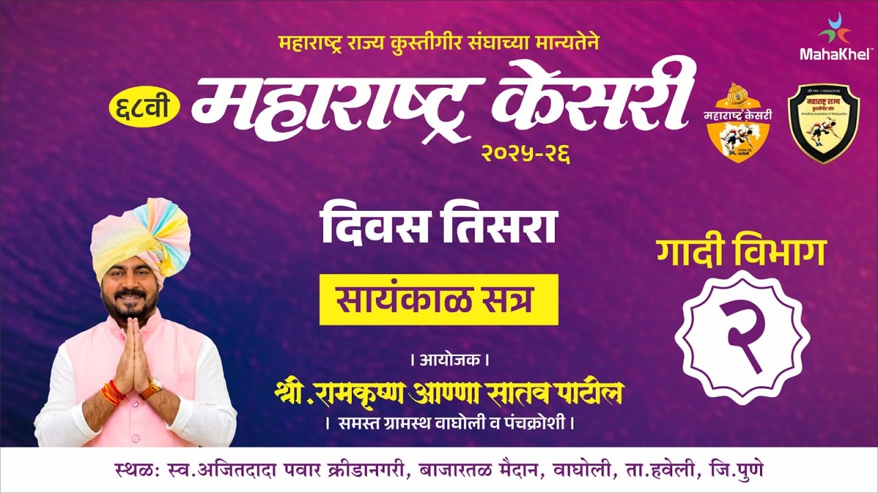 दिवस 3 || सायंकाळ सत्र || मॅट क्रमांक 2 ||  लाईव्ह महाराष्ट्र केसरी वाघोली २०२६  ||