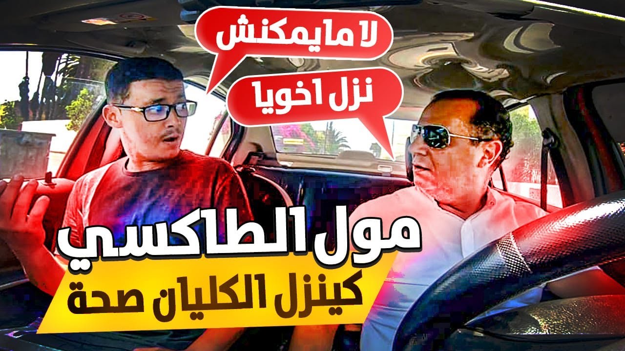 طاكسي كوميك الحلقة 26 : مول الطاكسي كينزل لكليان صحة