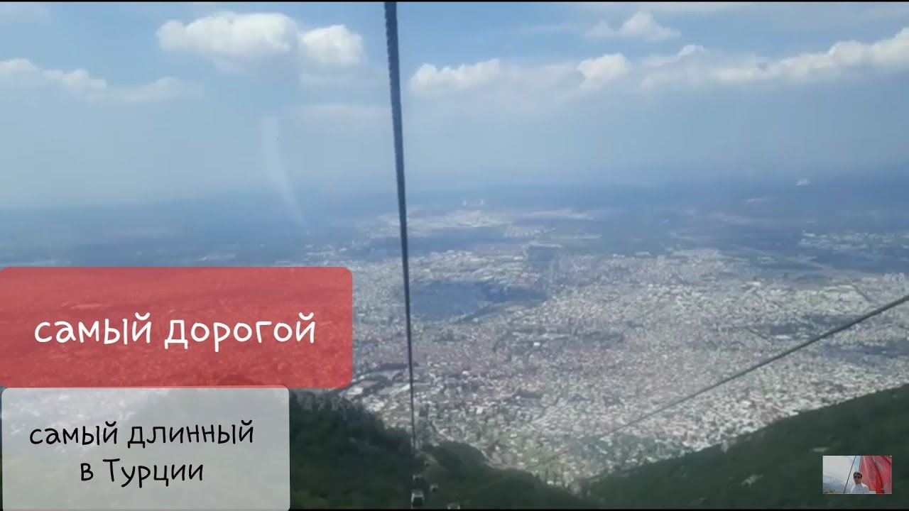 Самый дорогой телеферик Турции! Bursa-teleferik! #Турция #Бурса