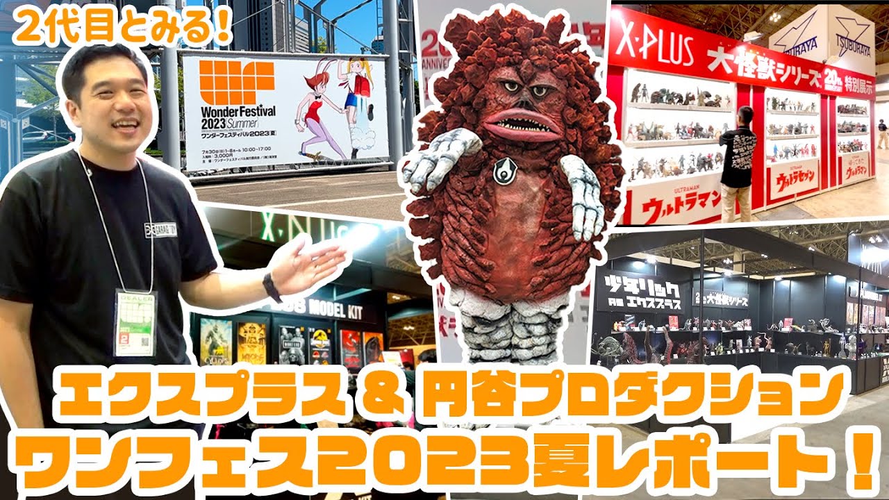 怪獣だらけのアツい夏!! あの”隕石怪獣”も登場⁉ 二代目とみるワンダーフェスティバル2023夏 イベントレポート！
