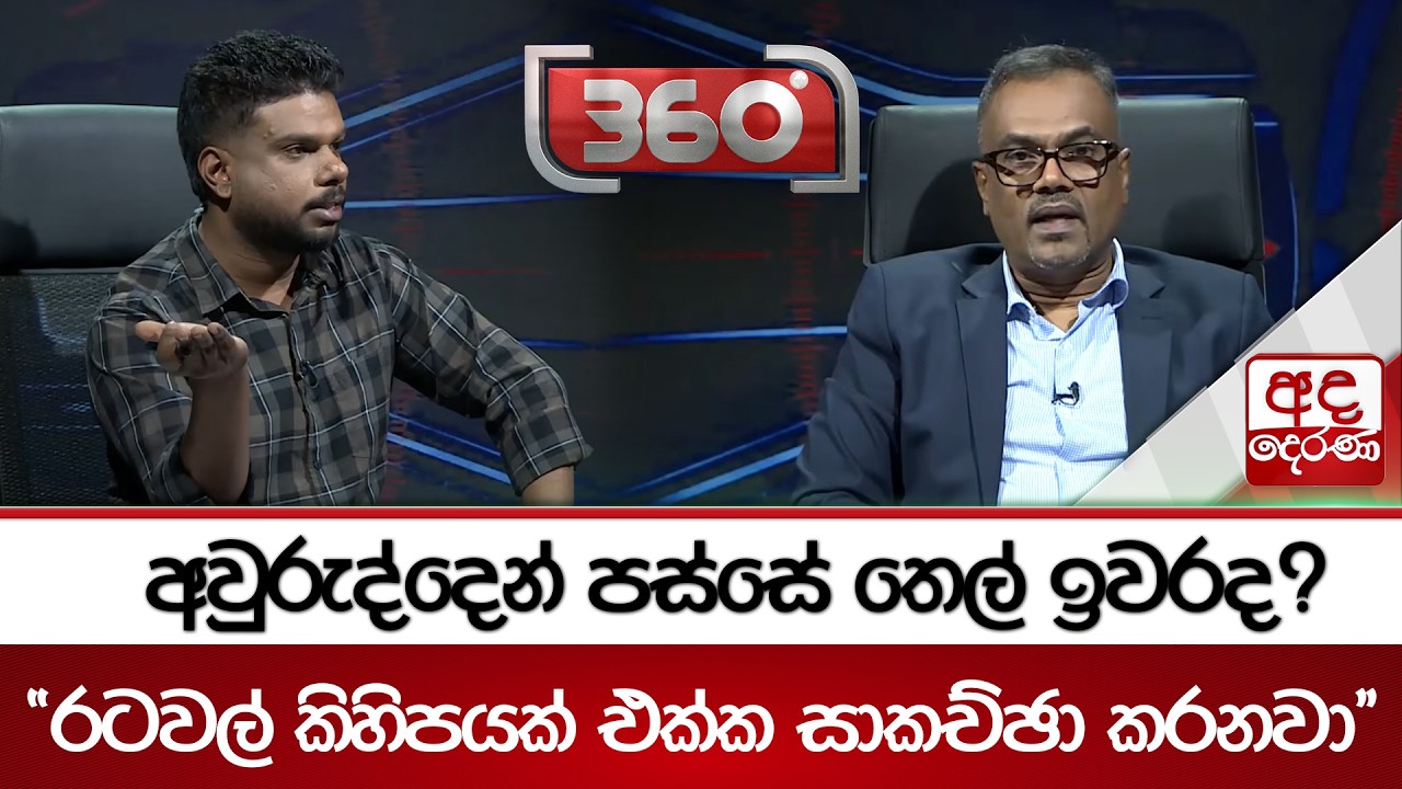 අවුරුද්දෙන් පස්සේ තෙල් ඉවරද? ''රටවල් කිහිපයක් එක්ක සාකච්ඡා කරනවා'' | Ada Derana