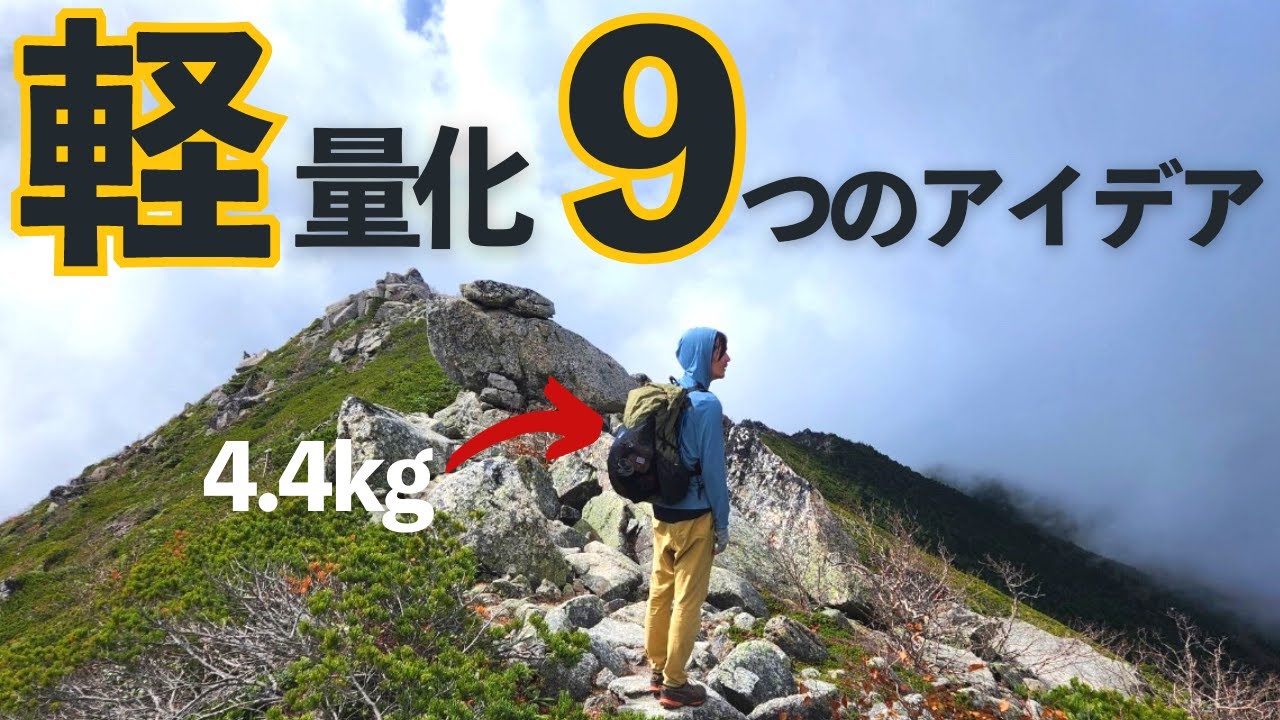 【登山テント泊装備】あと”1kg”軽くする！具体的かつ実用的な9つのTips