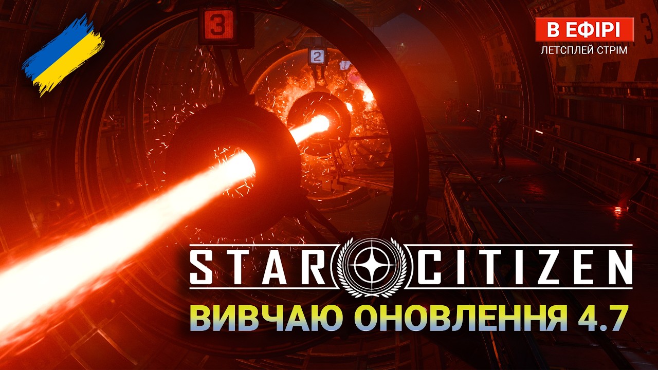 🔴 Star Citizen UA — Вивчаю ПАТЧ 4.7. КРАФТИНГ Предметів| ПАТЧ-ЛАБ