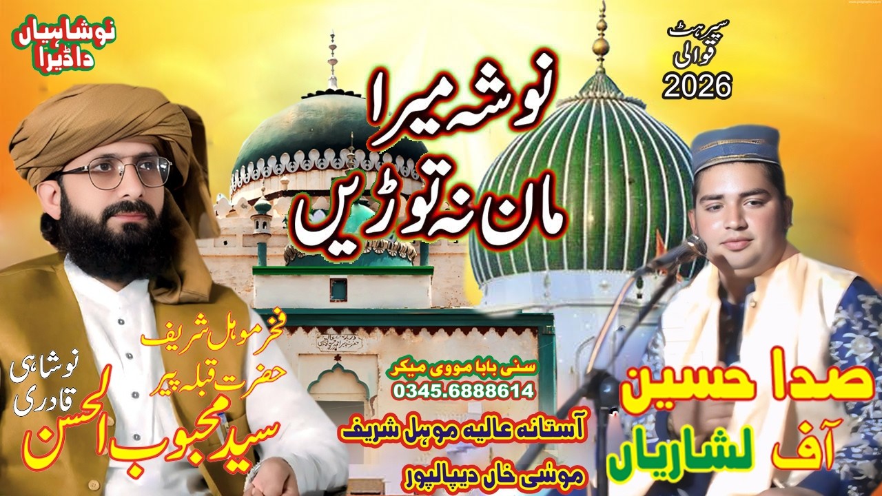 New qawali 2026  Nosha Mera Maan Na Toren by Sada Husain Lashari by sunny baba movie mohal sareef