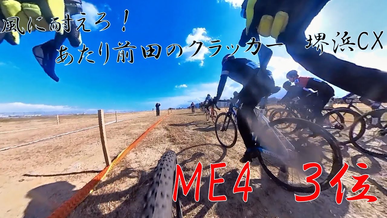 風に耐えろ！あたり前田のクラッカー　堺浜CX　ME4　3位