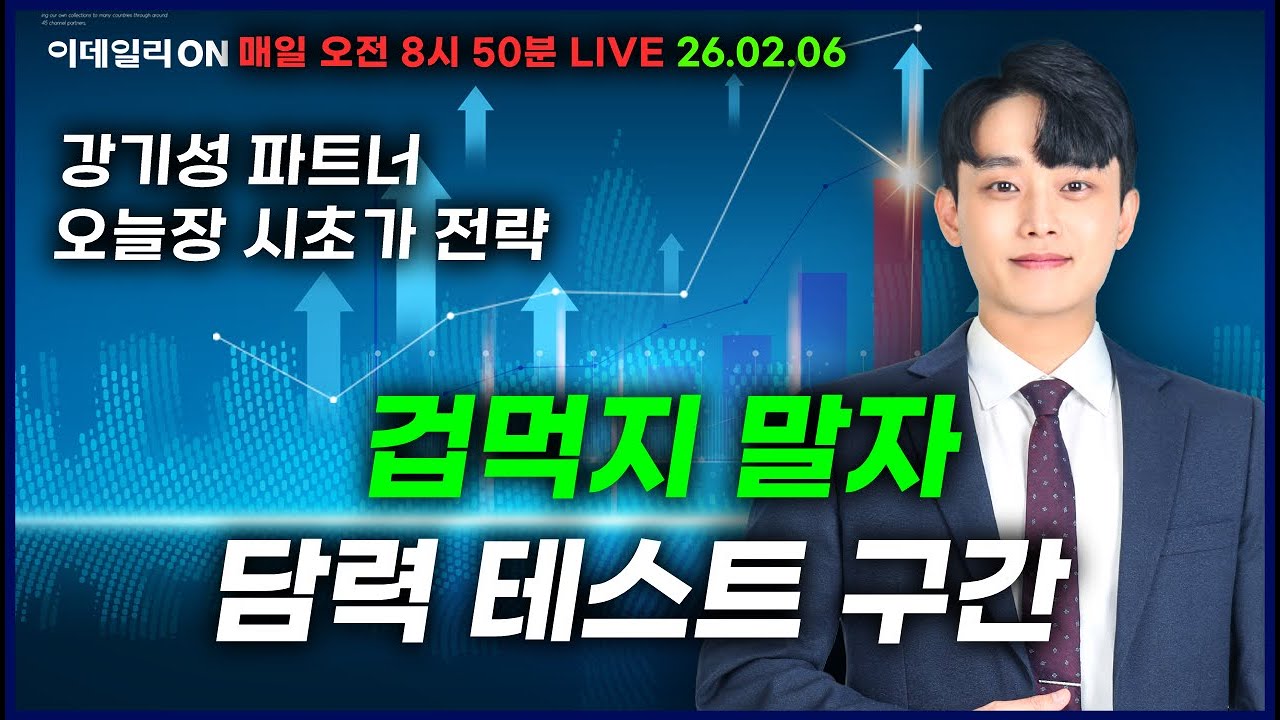 LIVE🔴쫄지말자담력 테스트 구간!_ 이데일리ON 강기성파트너 260206 #삼성SDI#에코프로#삼성전자#SK하이닉스#강원에너지#제주반도체#유진로봇