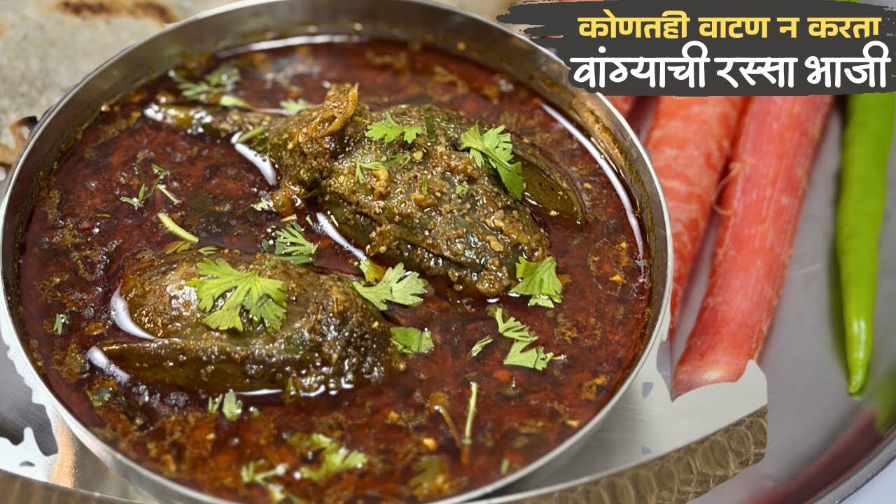 कोणतेही वाटणघाटन न करता गावाकडच्या पद्धतीने झटपट बनणारी वांग्याची झणझणीत रस्सा भाजी |Vangyachi Bhaji
