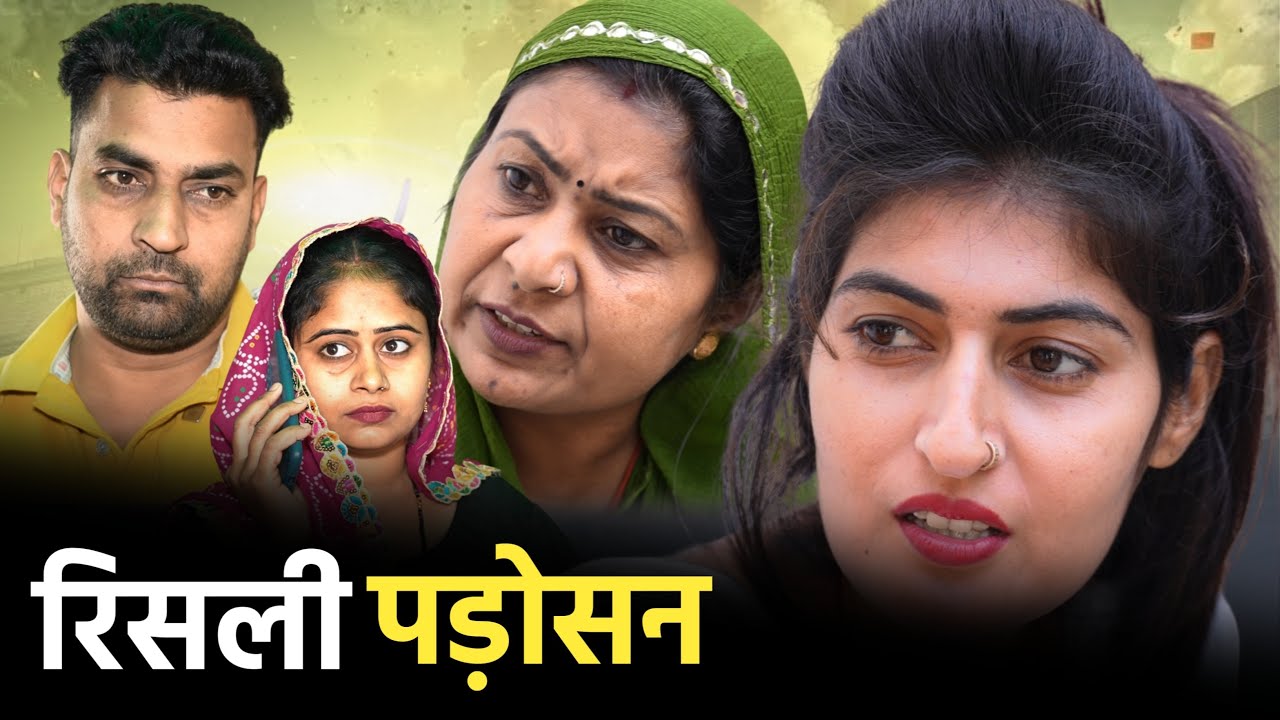 #रिसलीं पड़ोसन #haryanvinatak #new #comedy #episode #series #by Tamanna Singh