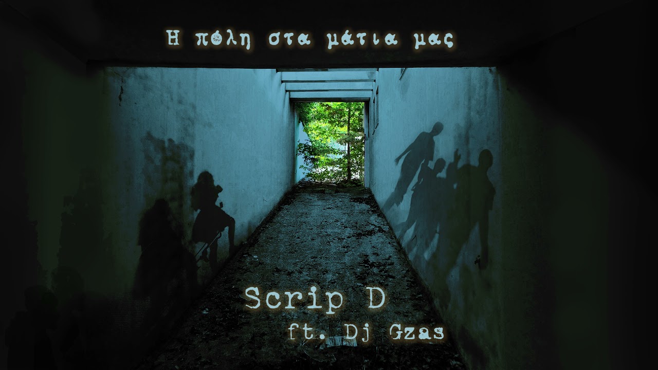 Scrip D - &Eta; &pi;ό&lambda;&eta; &sigma;&tau;&alpha; &mu;ά&tau;&iota;&alpha; &mu;&alpha;&sigmaf; (ft. Dj Gzas)