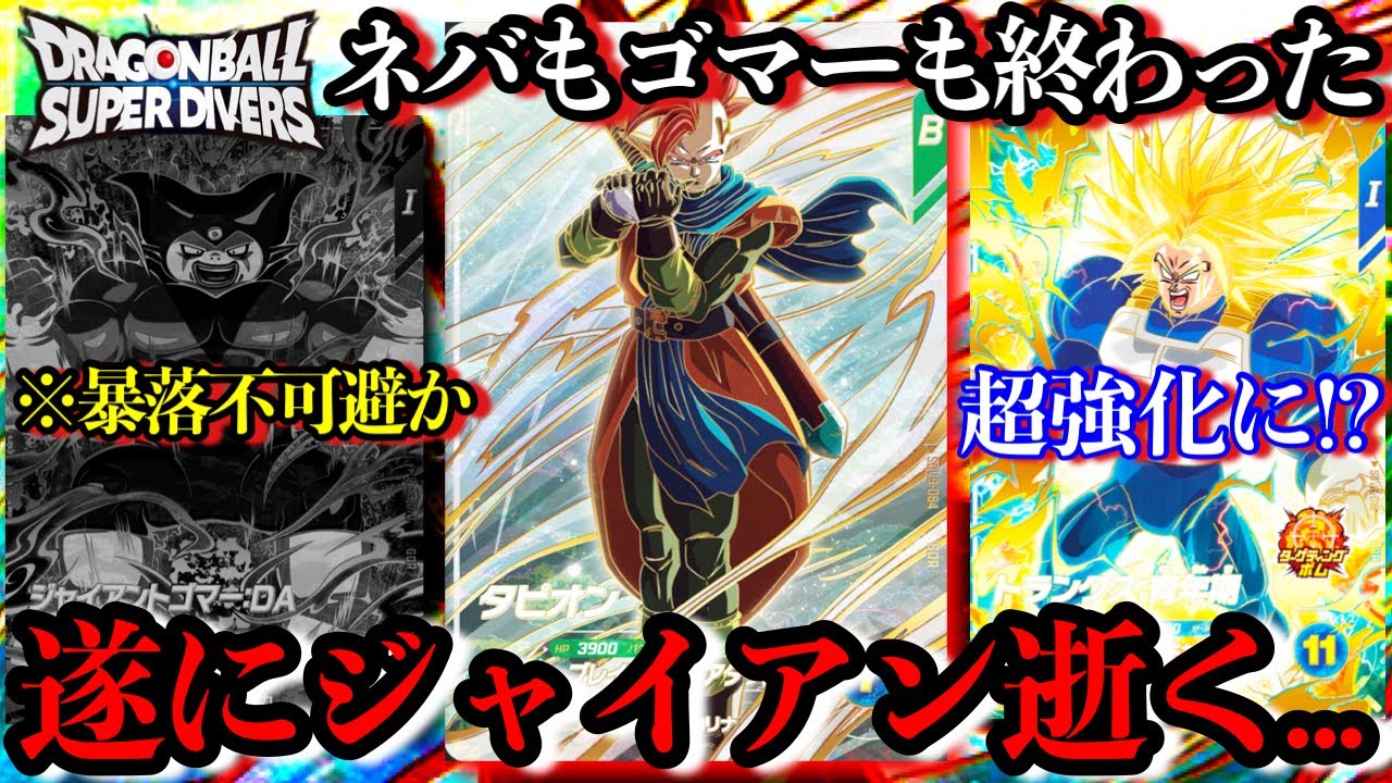 遂にジャイアントゴマー逝く...タピオンGDRで完全に暴落確定のゴマー。今までありがとう。そしてムキンクス超強化になるか!?【ドラゴンボールダイバーズ 9弾 最新情報】
