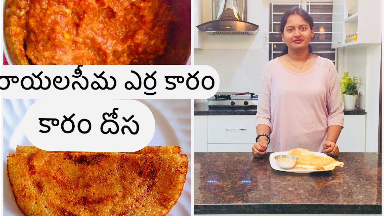 Rayalaseema Dosa karam || Karam Dosa || Kadapa erra Karam || Myself Sailaja