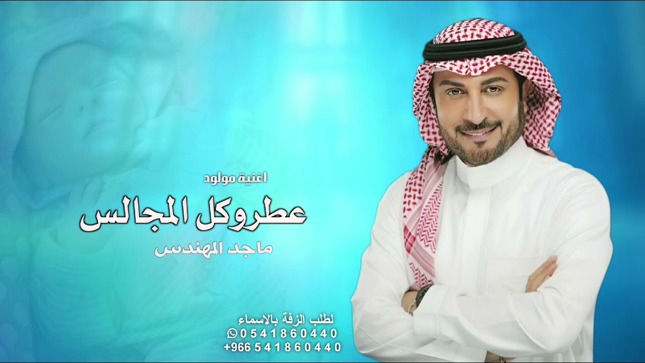 اغنية مولوده - عطرو كل المجالس | ماجد المهندس (حصرياً) اغاني مواليد بدون حقوق 