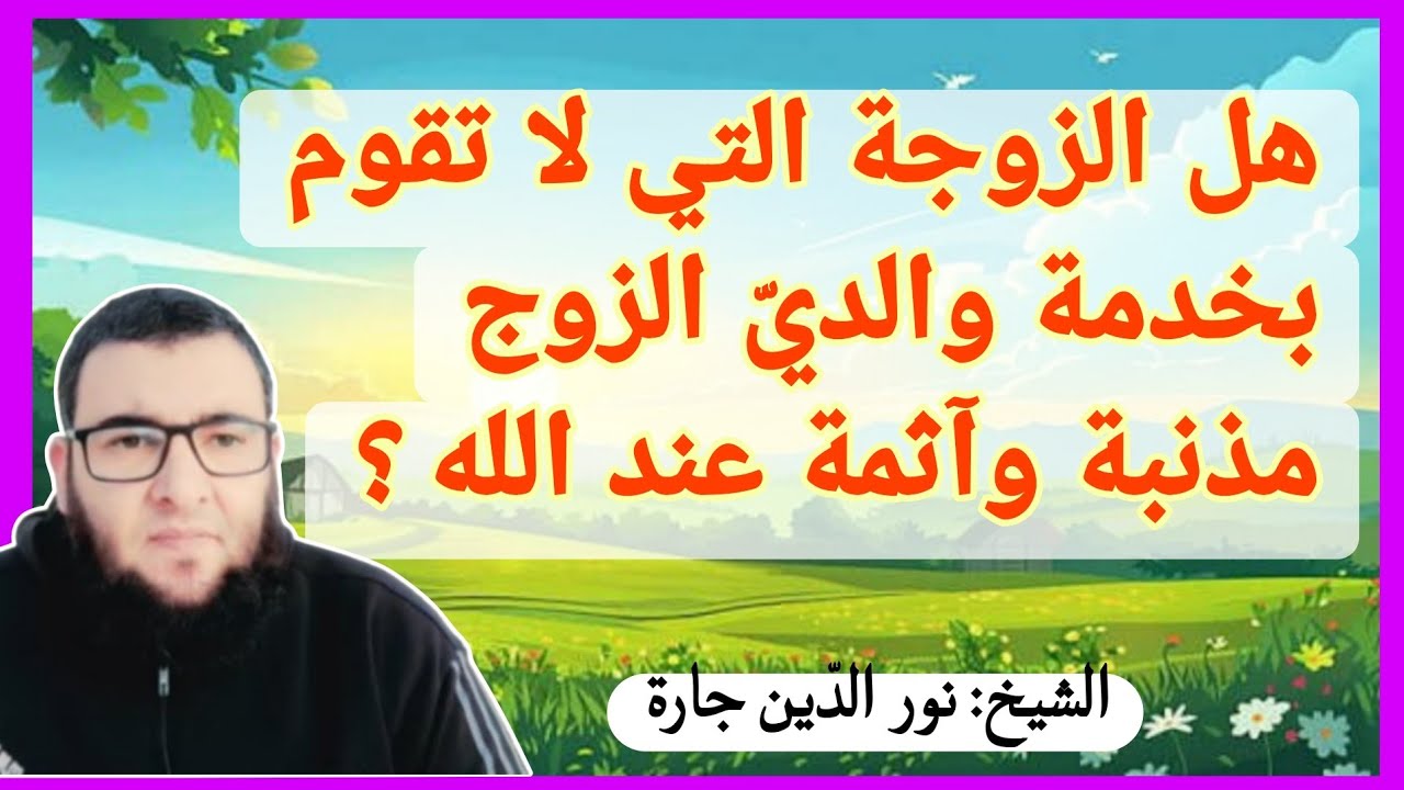 هل الزوجة التي لا تقوم بخدمة والديّ الزوج مذنبة وآثمة عند الله ؟