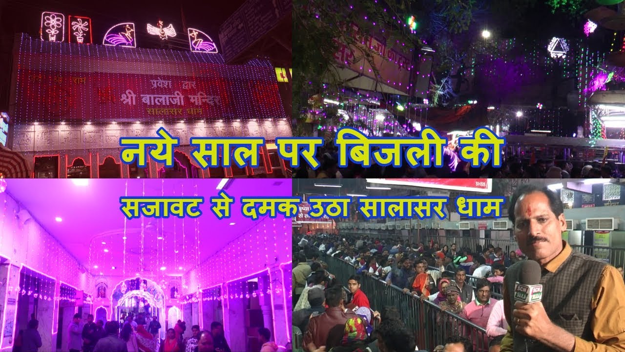 नये साल पर कीजिये Salasar Balaji के दर्शन.. New Year पर लाखों भक्तो ने लगायी बाबा के दरबार में धोक