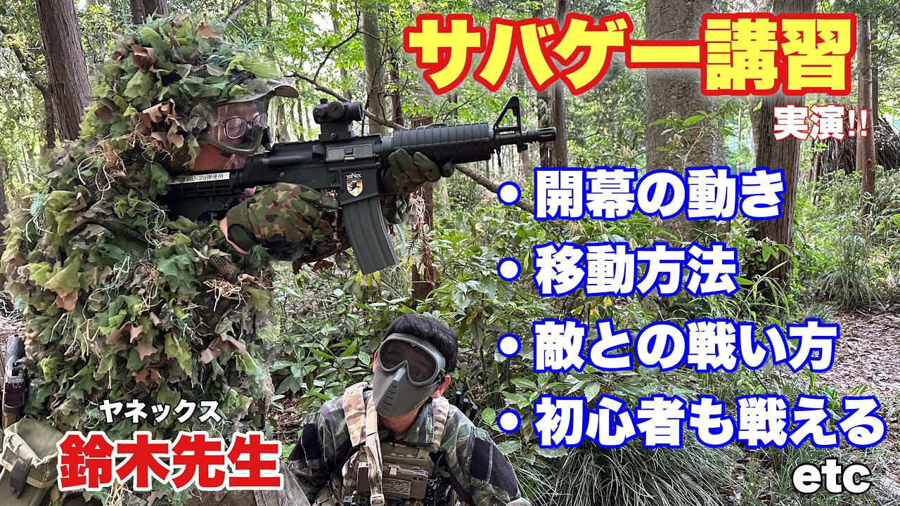 【初心者が知るべきサバゲーの戦い方講座！実演を交えて解説！】ヤネックス　airsoft　玩具　サバゲー　サバゲ　サバイバルゲーム　　レビュー　トイガン　おもちゃ　エアーソフト