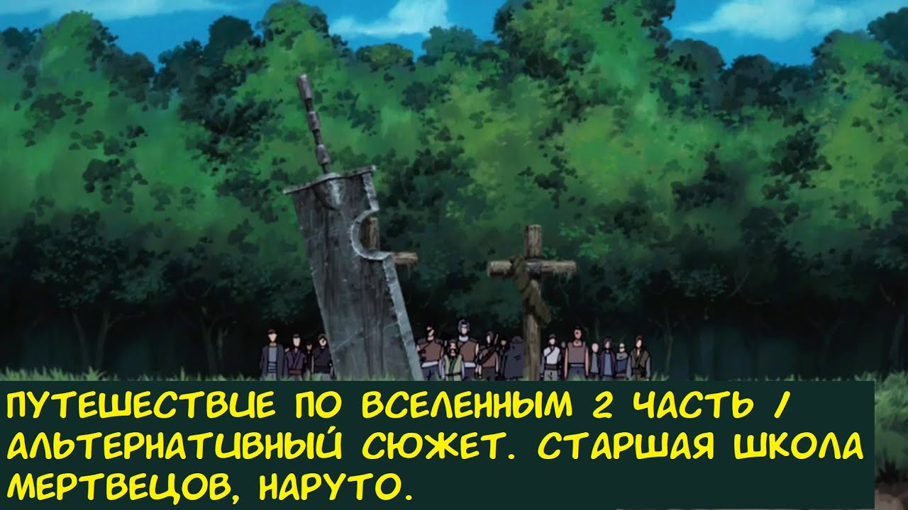 Путешествие по вселенным 2 часть / Альтернативный сюжет. (Старшая Школа Мертвецов, Наруто)