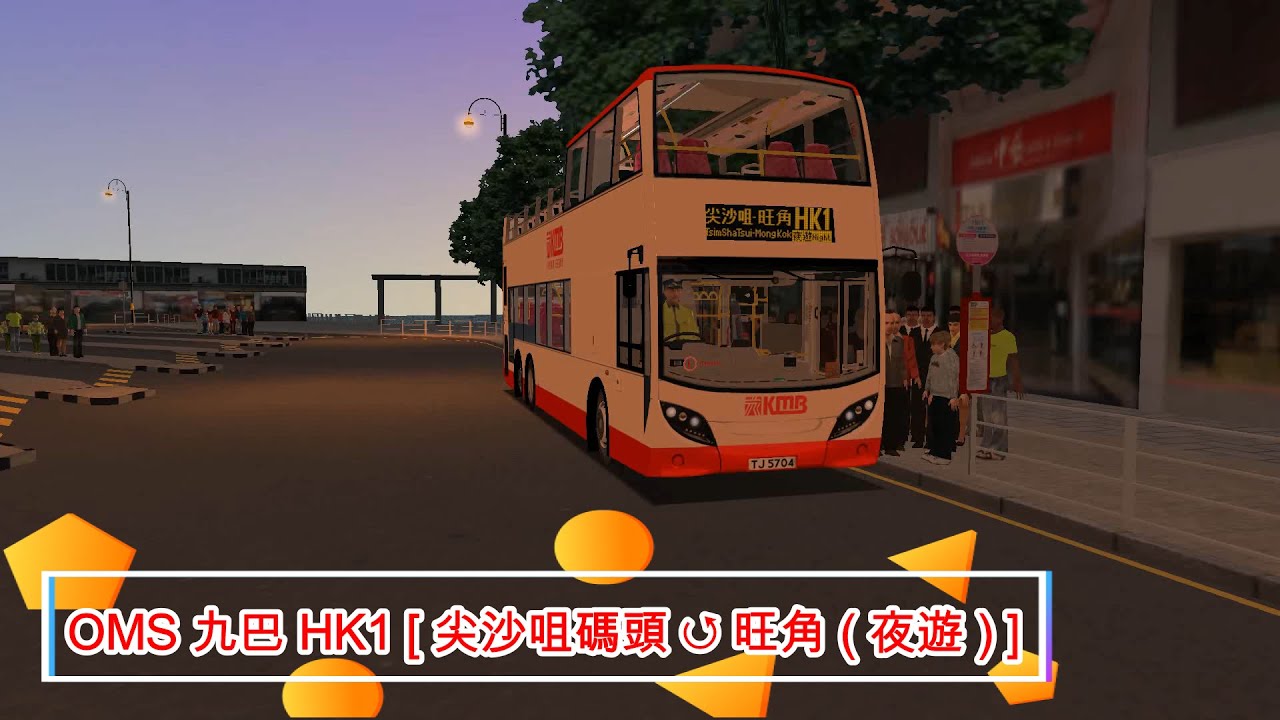 OMS 九巴 HK1 [ 尖沙咀碼頭 ↺ 旺角 ( 夜遊 ) ]