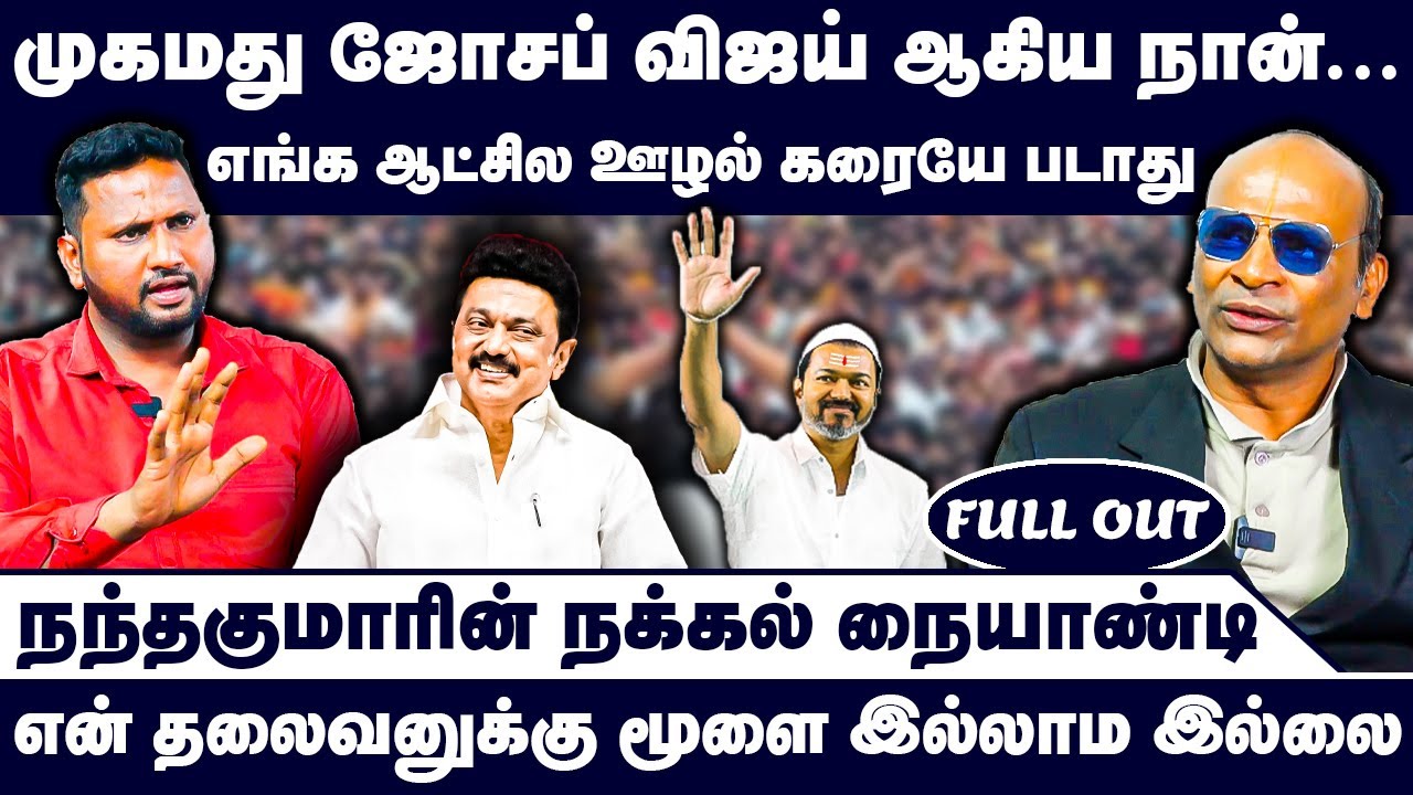 முகமது ஜோசப் விஜய் ஆகிய நான்... எங்க ஆட்சில ஊழல் கரையே படாது | Nandhavanam Nandhakumar Exclusive