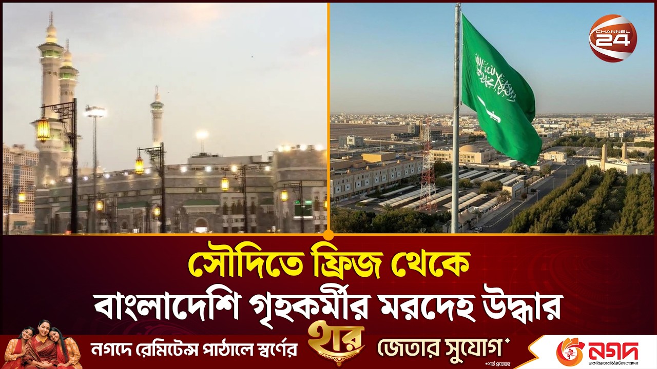 সৌদিতে ডিপ ফ্রিজ থেকে বাংলাদেশি গৃহকর্মী উদ্ধার | Saudi Arabia | Expat News | Channel 24