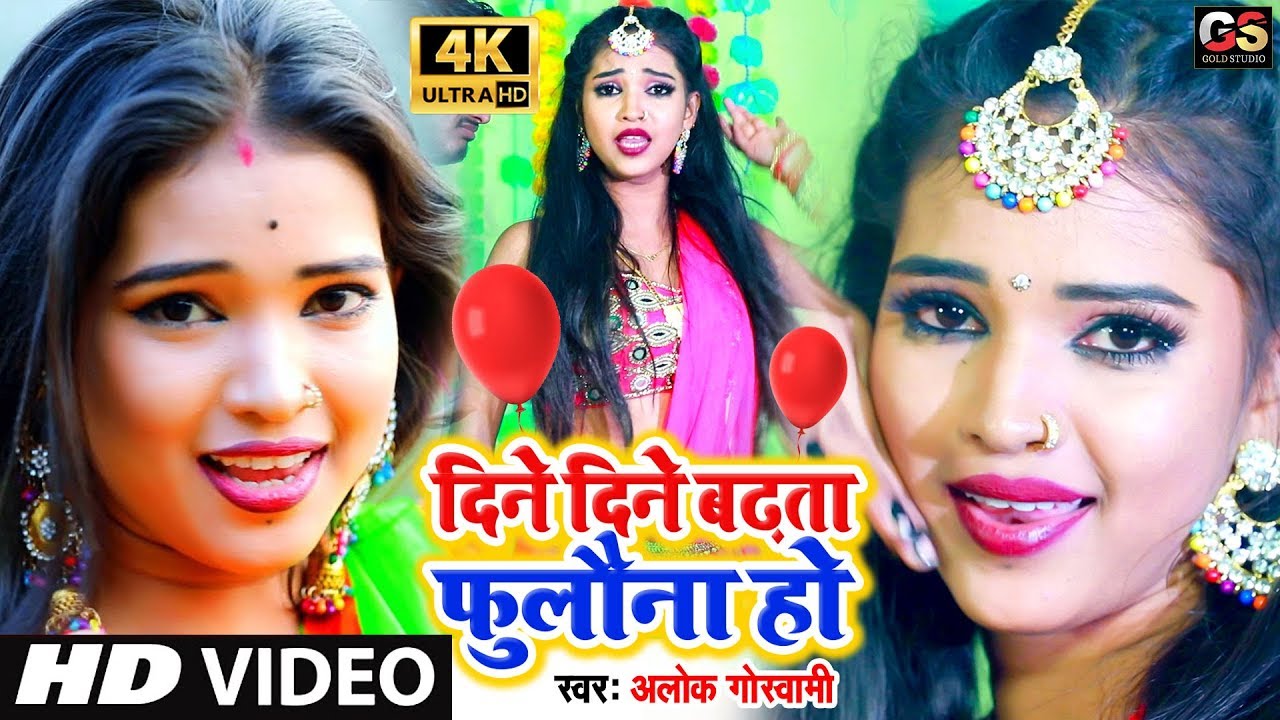 2020_VIDEO_SONG !! दिने दिने बढ़ता फुलौना हो !! Alok Goswami !! Dine Dine Badhta Fulauna Ho !!