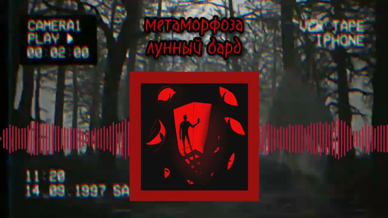 лунный бард – метаморфоза (official sound)
