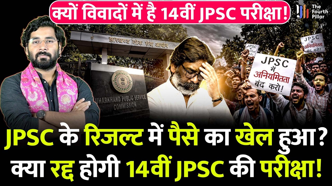 JPSC के PT Result में किसने किया घोटाला, CM Hemant देंगे जांच का आदेश? रद्द होगी 14th JPSC Exam!