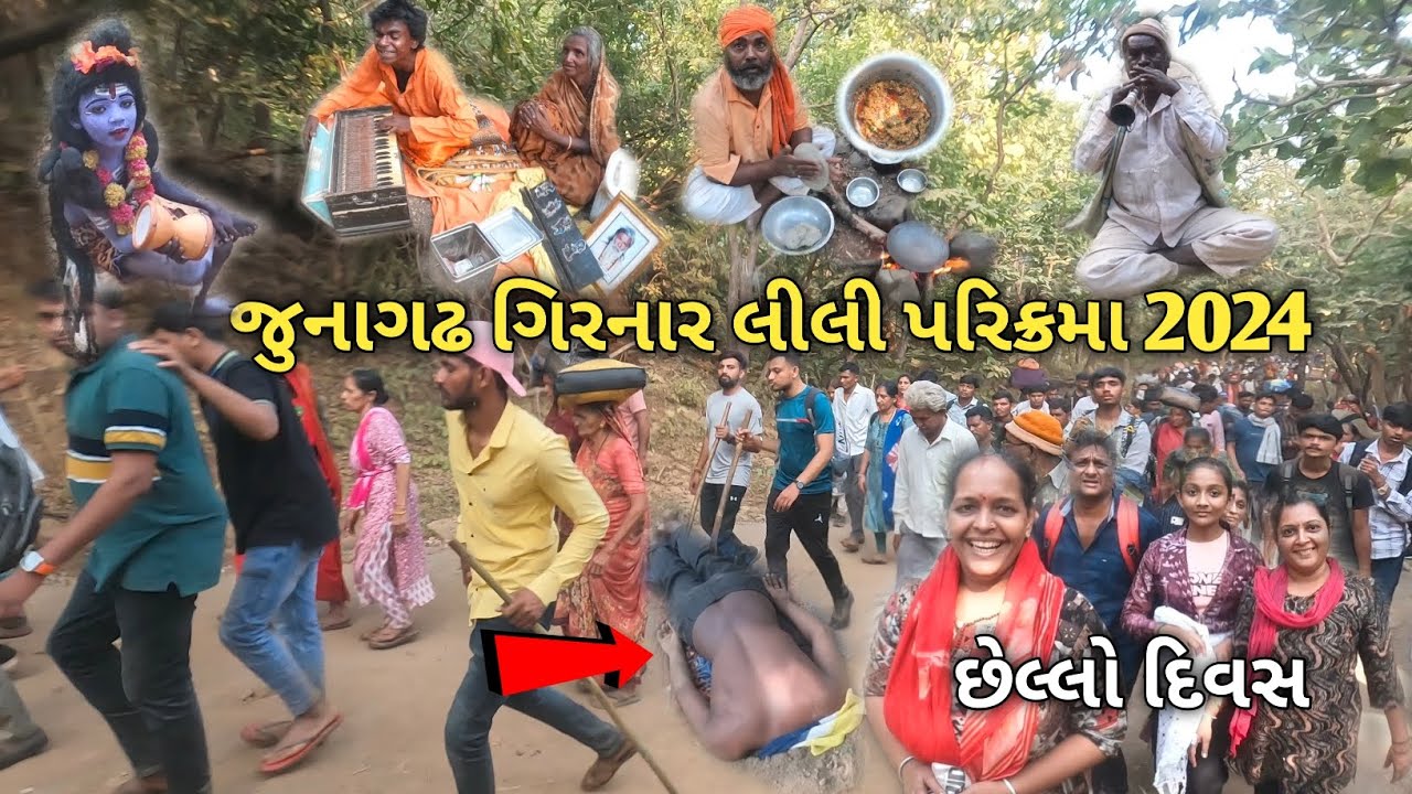 લીલી પરિક્રમા નો છેલ્લો દિવસ || Girnar Lili Parikrama 2024 || Girnar parikrama || લીલી પરિક્રમા ૨૦૨૪