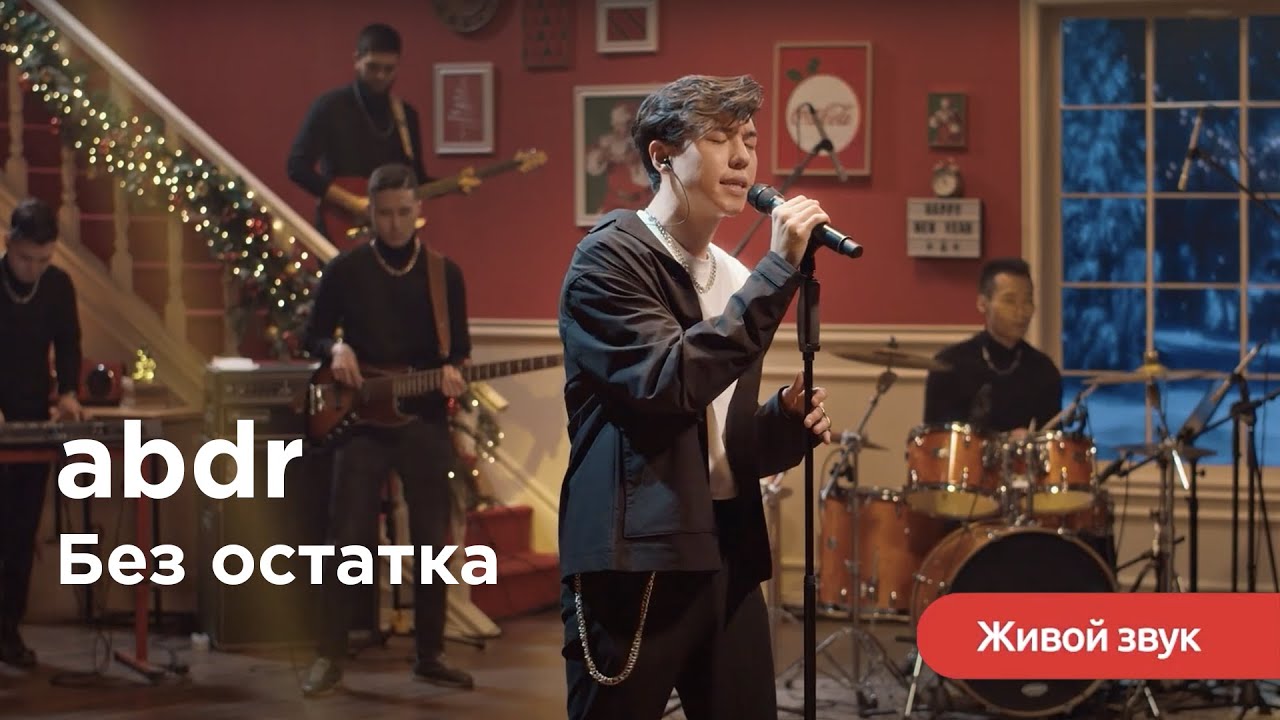 #abdr. - Без Остатка #МагияМомента #CocaCola