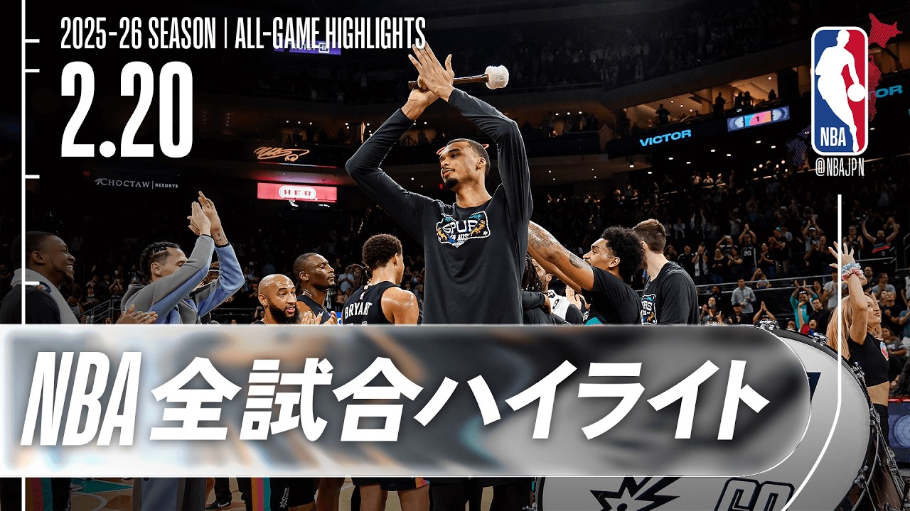 【NBA全試合ハイライト】2026.02.20 レギュラーシーズン
