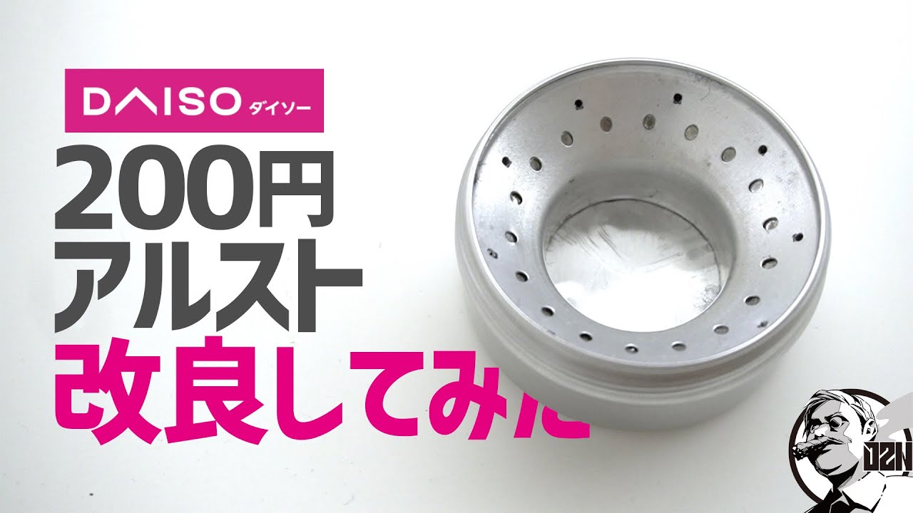 ダイソー200円アルコールストーブ改良してみた▼ジェット孔の改善と本燃焼までの時間短縮