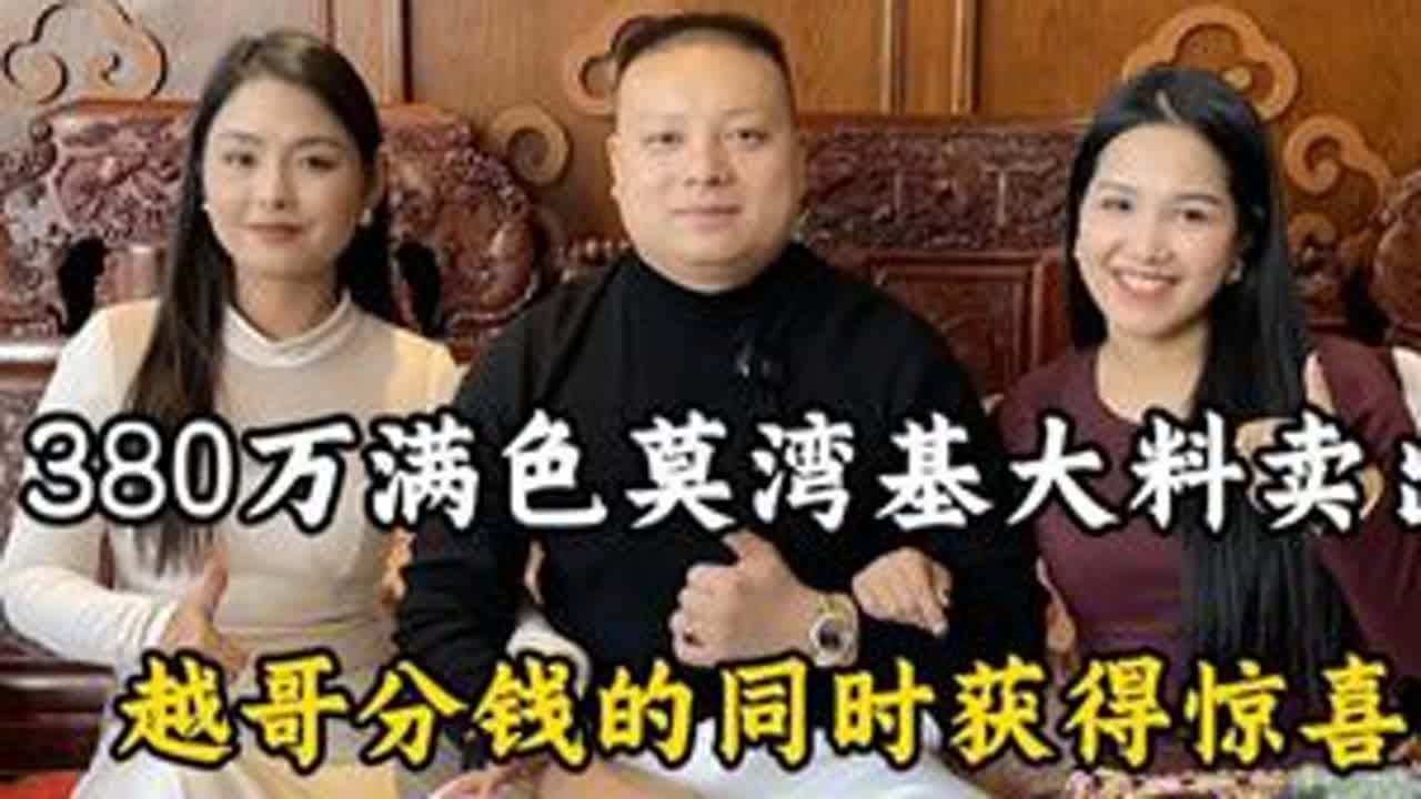 380万满色莫湾基大料卖出，越哥分钱的同时获得惊喜