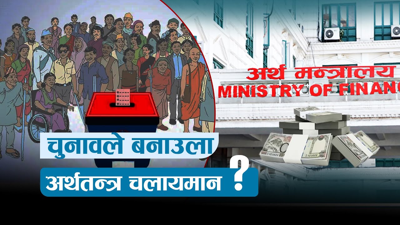 चुनावले बनाउला अर्थतन्त्र चलायमान ? | News Talk | १६ माघ २०८२