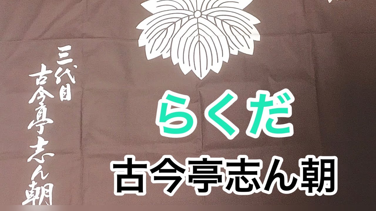らくだ　古今亭志ん朝