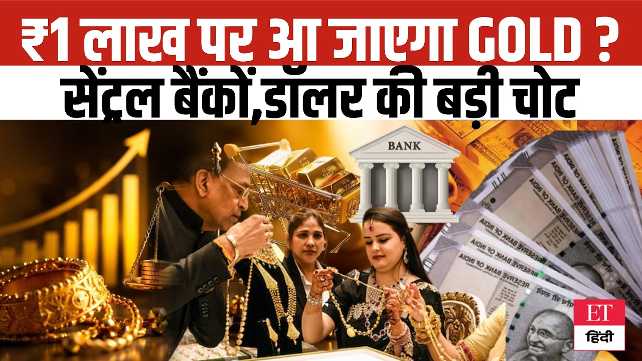 Gold Price Alert: क्या ₹1 Lakh पर आ जाएगा सोना? US Dollar और Central Banks की बड़ी चोट से हाहाकार!