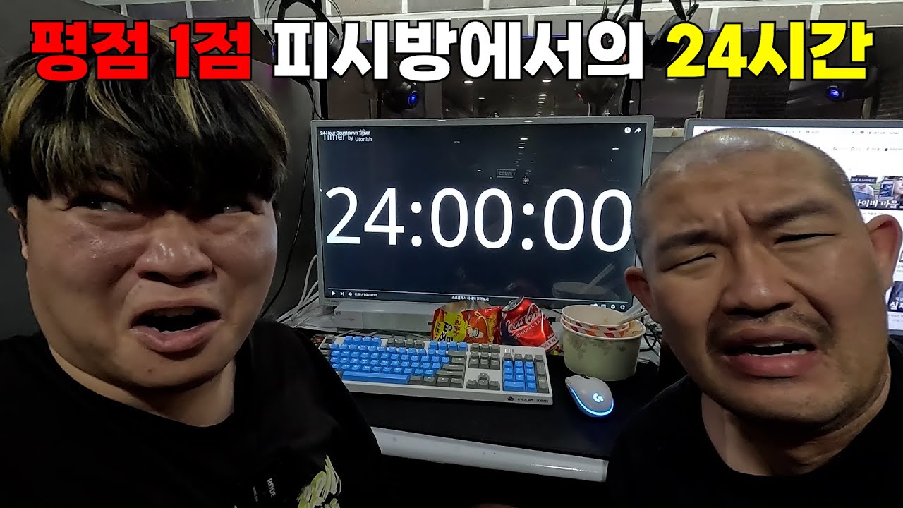 평점 1점 피시방에서 24시간 버티기