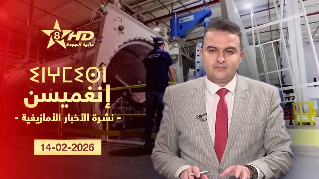 JT TAMAZIGHT 14-02-2026 | ⵉⵏⵖⵎⵉⵙⵏ ⵏ ⵜⵎⴰⵣⵉⵖⵜ | الأخـبـار الأمـازيغـيـة 14-02-2026