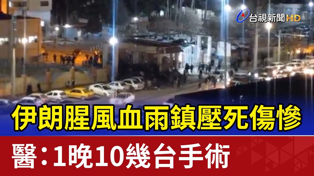伊朗腥風血雨鎮壓死傷慘 醫：1晚10幾台手術