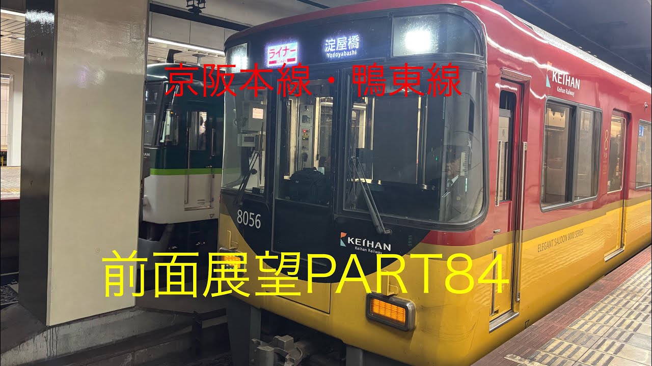 京阪本線・鴨東線8000系前面展望ライナー【三条→淀屋橋】Part84