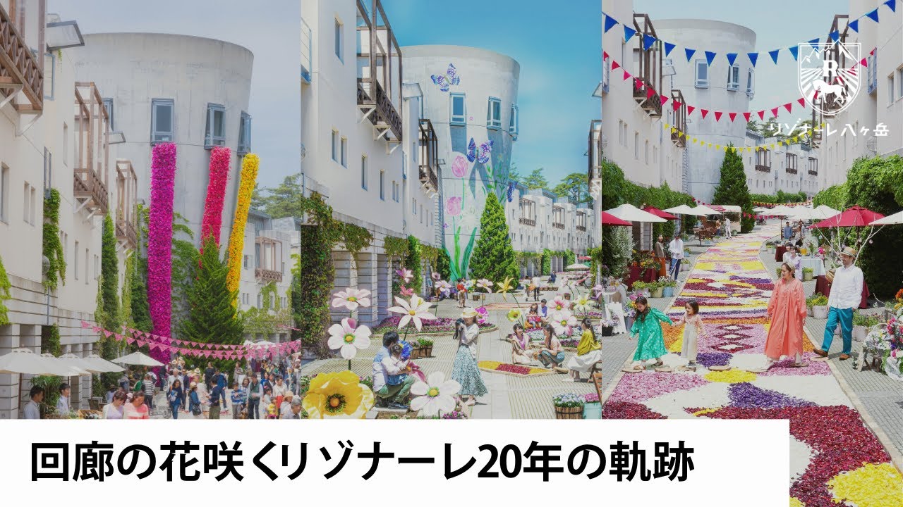 【公式】リゾナーレ八ヶ岳｜「花咲くリゾナーレ20周年」｜回廊の花咲くリゾナーレ20年の軌跡