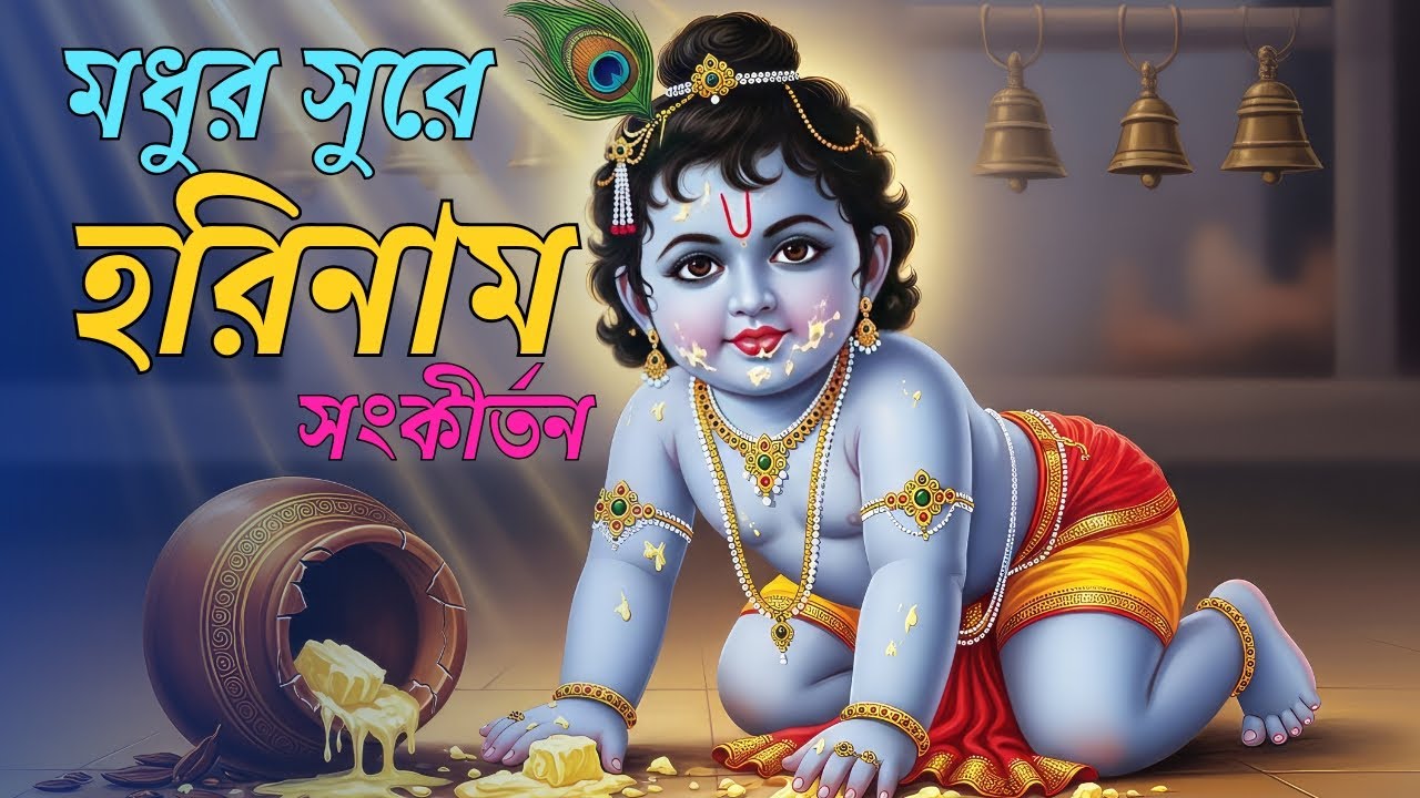 Hare Krishna Maha Mantra | Bal Krishna Sweet Bhajan |হরে কৃষ্ণ হরে কৃষ্ণ কৃষ্ণ কৃষ্ণ হরে হরে
