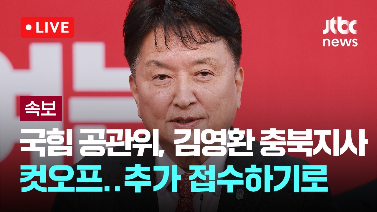 [다시보기] [속보] 국힘 공관위, 김영환 충북지사 공천 배제…