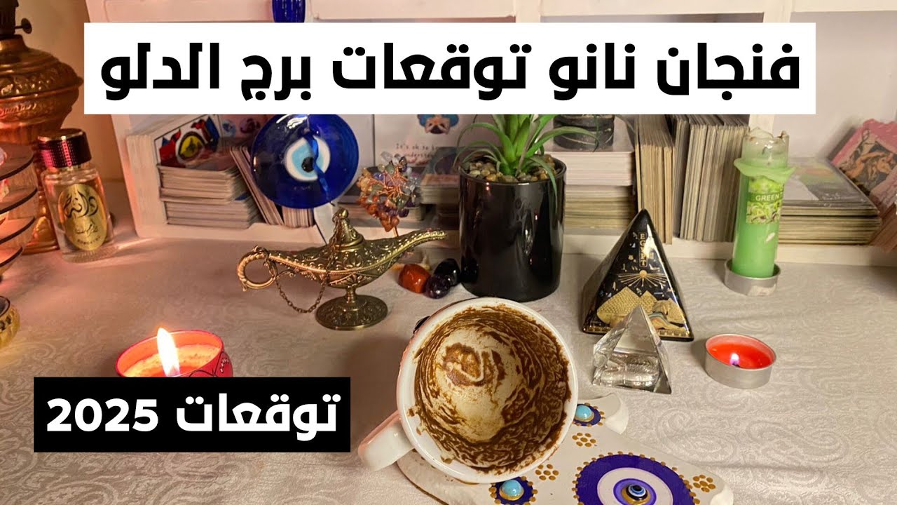 توقعات برج الدلو ♒ 2025انت روحاني يتخاف منه👀مال ليس له حدود 💰 مفاجآت 🎁 سفر ✈️ حب ❤