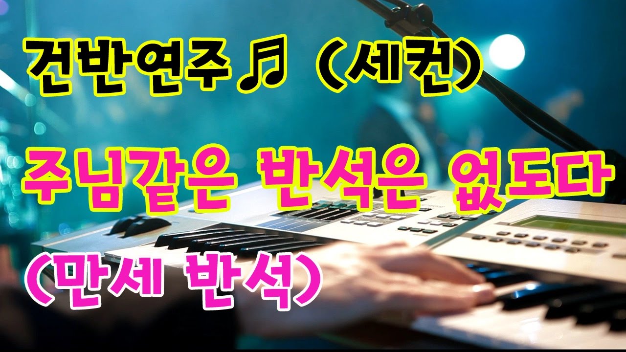 세컨건반- 주님같은반석은없도다(만세반석) 시범연주 by 지미경