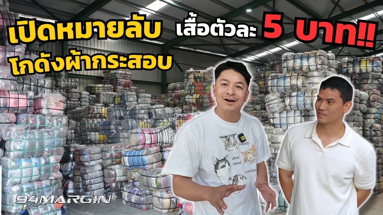 บุกโกดังผ้ากระสอบ เจ้าใหญ่ในกรุงเทพ !!! #เสื้อมือสอง #โกดังผ้ามือสอง #ของมือสอง