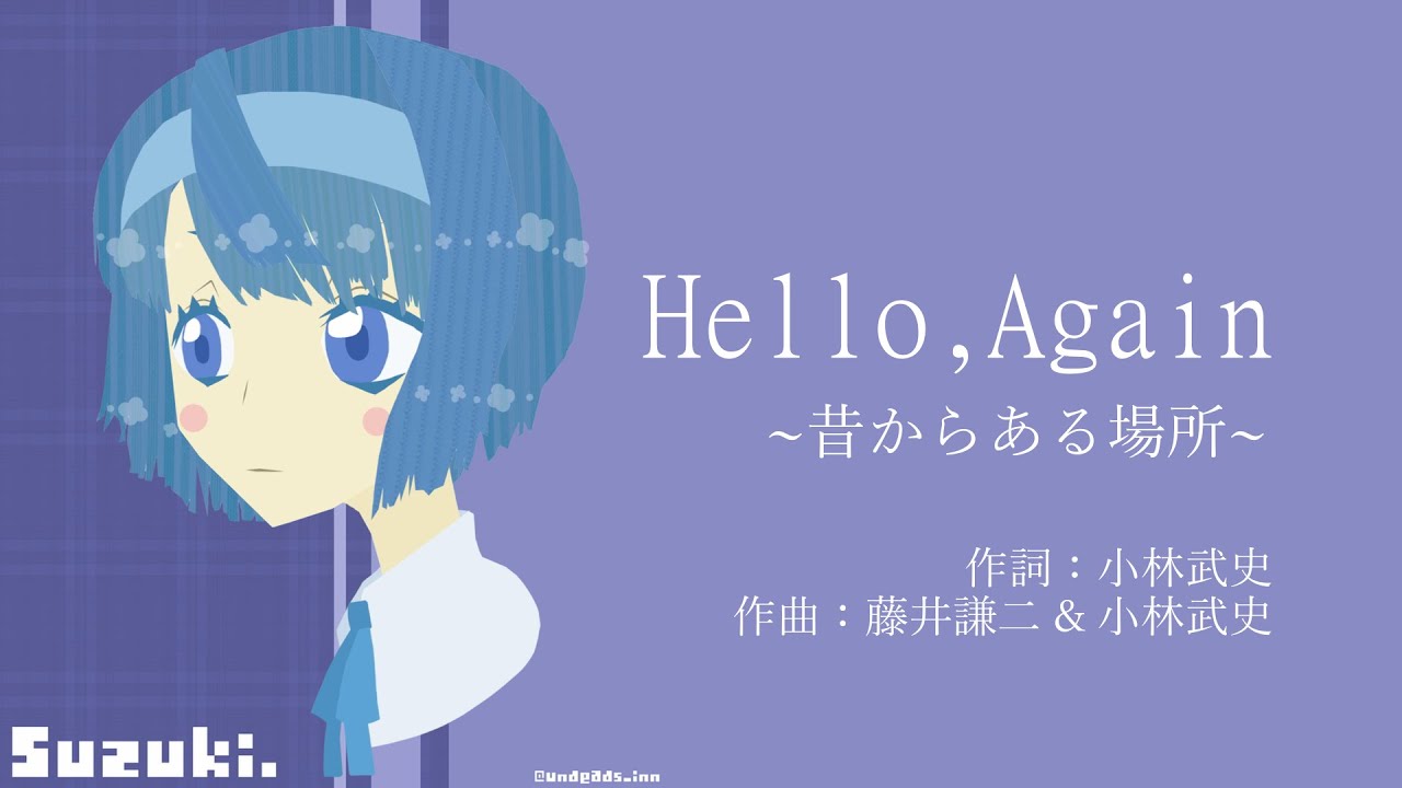 【CeVIOカバー】Hello, Again 〜昔からある場所〜【すずきつづみ】