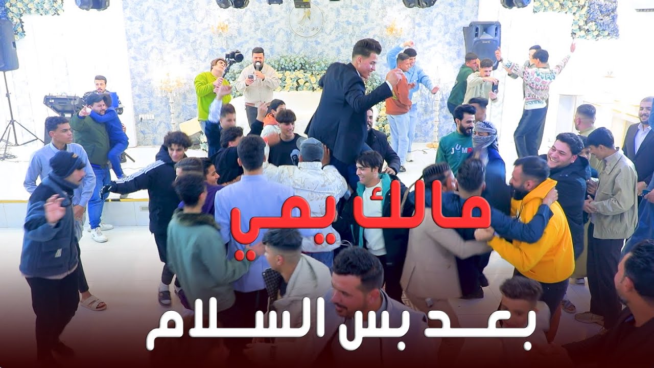 عقيل الجاسمي ||ماألك يمي بعد بس السلام حفلة تخبل ترند تيك توك 2026
